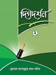দিগদর্শন-২