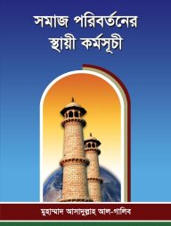 সমাজ পরিবর্তনের স্থায়ী কর্মসূচী