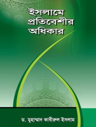 ইসলামে প্রতিবেশীর অধিকার