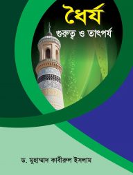 ধৈর্য : গুরুত্ব ও তাৎপর্য