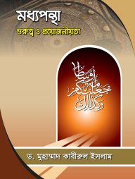 মধ্যপন্থা গুরুত্ব ও প্রয়োজনীয়তা