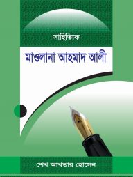 সাহিত্যিক মাওলানা আহমাদ আলী