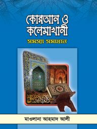 কোরআন ও কলেমাখানী সমস্যা সমাধান