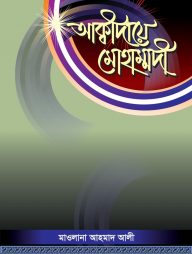 আক্বীদায়ে মোহাম্মদী