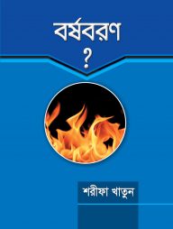 বর্ষবরণ