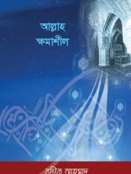 আল্লাহ ক্ষমাশীল