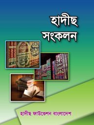 হাদীস সংকলন-১