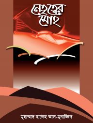 নেতৃত্বের মোহ