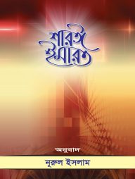 শারঈ ইমারত