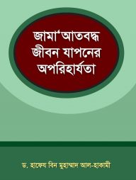 জামাআত বদ্ধ জীবন যাপন