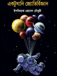 একটুখানি জ্যোতির্বিজ্ঞান