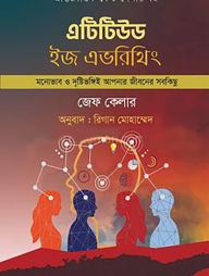 এটিটিউড ইজ এভরিথিং