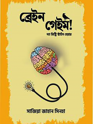 ব্রেইন গেইম