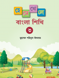 হেসে-খেলে-বাংলা-শিখি-৩