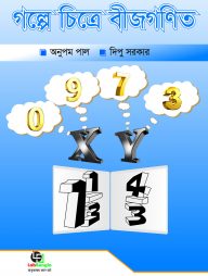 গল্পে চিত্রে বীজগণিত