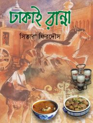 ঢাকাই রান্না