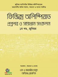ফিজিক্স অলিম্পিয়াড : প্রশ্নপত্র ও সমাধান সংকলন, - ১ম খণ্ড