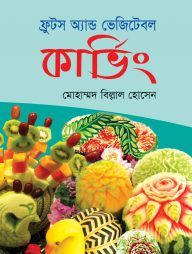 ফ্রুটস অ্যান্ড ভেজিটেবল কার্ভিং