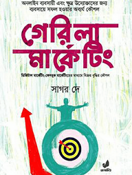 গেরিলা মার্কেটিং : ডিজিটাল মার্কেটিং-ফেসবুক মার্কেটিংয়ের মাধ্যমে বিক্রয় বৃদ্ধির কৌশল