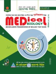 আসপেক্ট মেডিকেল বায়োলজি (এমবিবিএস, বিডিএস, এএফএমসি, এইচএসসি) (2025-26)