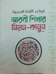 আরবী শিখার নিয়ম-কানুন