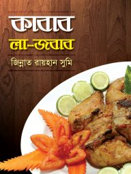 কাবাব লা-জবাব