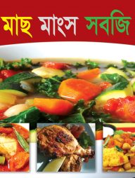 মাছ মাংস সবজি