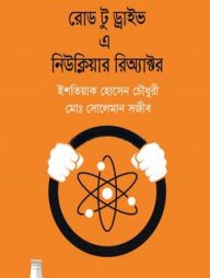 রোড টু ড্রাইভ এ নিউক্লিয়ার রিঅ্যাক্টর