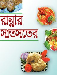 রান্নার সাতসতের