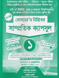 জোবায়ের’স সিরিজের সাম্প্রতিক - ক্যাপসুল ১