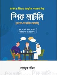 স্পিক স্মার্টলি