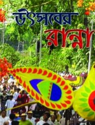 উৎসবের রান্না