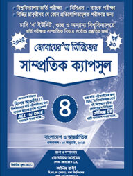 জোবায়ের’স সিরিজের সাম্প্রতিক - ক্যাপসুল ৪