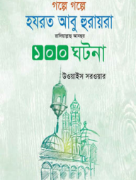 গল্পে-গল্পে-হযরত-আবু-হুরাইরা-রাদিয়াল্লাহু-আনহুর-১০০-ঘটনা