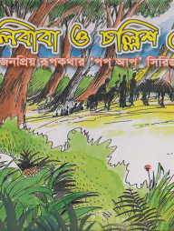 আলিবাবা ও চল্লিশ চোর পপ আপ