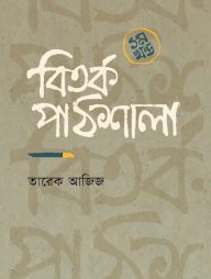 বিতর্ক পাঠশালা (১ম খন্ড)
