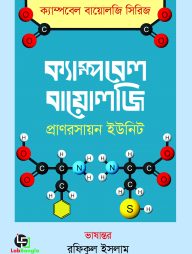 ক্যাম্পবেল বায়োলজি (প্রাণরসায়ন ইউনিট)