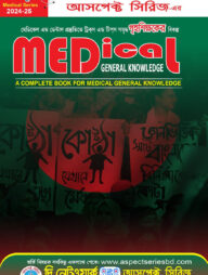 আসপেক্ট মেডিকেল জেনারেল নলেজ ২০২৪-২০২৫
