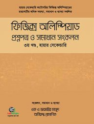 ফিজিক্স অলিম্পিয়াড প্রশ্নপত্র ও সমাধান সংকলন- হায়ার-সেকেন্ডারি - ৩য় খণ্ড