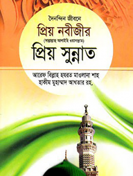 দৈনন্দিন জীবনে প্রিয় নবীজীর সা. প্রিয় সুন্নাত