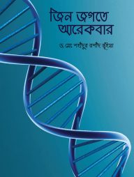 জিন জগতে আরেকবার