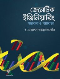 জেনেটিক ইঞ্জিনিয়ারিং সম্ভাবনা ও বাস্তবতা