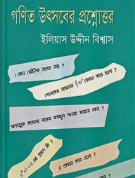 গণিত উৎসবের প্রশ্নোত্তর