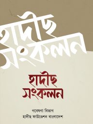 হাদীস সংকলন