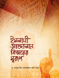 ইসলামী আন্দোলনে বিজয়ের স্বরূপ