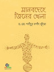 মানবদেহে জিনের খেলা