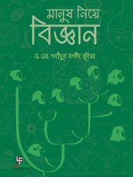 মানুষ নিয়ে বিজ্ঞান