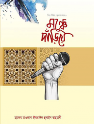 মঞ্চে দাঁড়িয়ে