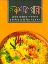 নকশার রান্না