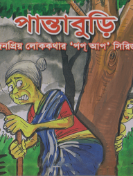 পান্তাবুড়ি জনপ্রিয় লোককথার ’পপ আপ’ সিরিজ